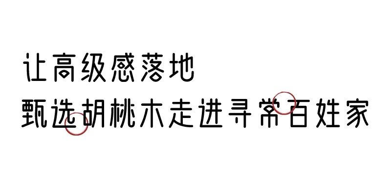 有质感的「家居」味道，「胡桃木」知道！